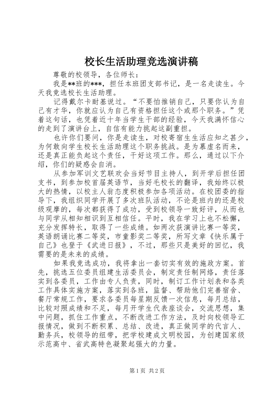 校长生活助理竞选演讲稿_第1页