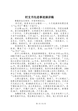 村支书先进事迹演讲稿