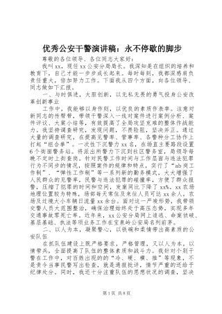 优秀公安干警演讲稿：永不停歇的脚步