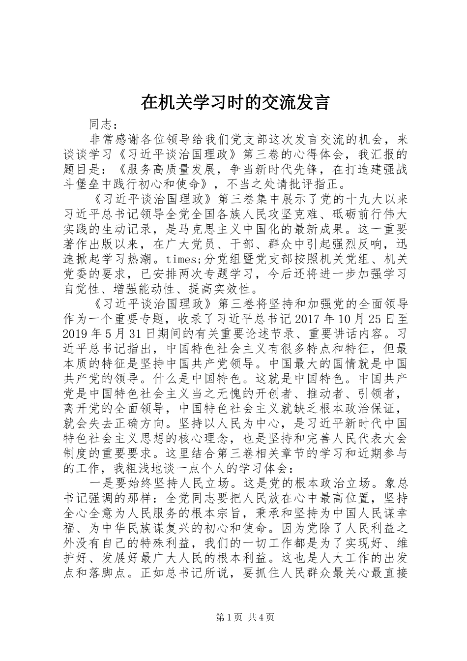在机关学习时的交流发言_第1页