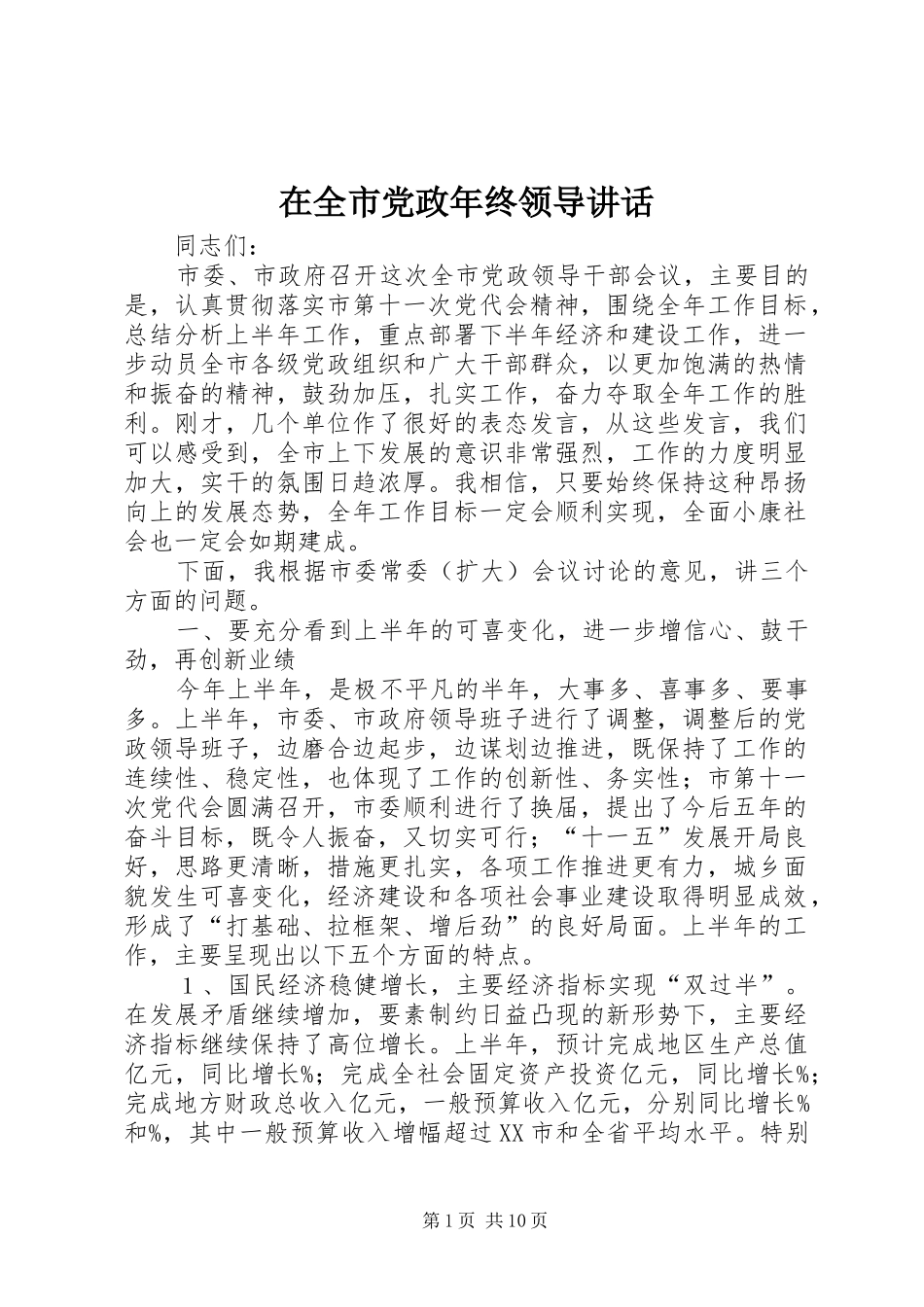 在全市党政年终领导讲话_第1页