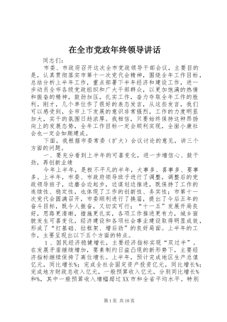在全市党政年终领导讲话