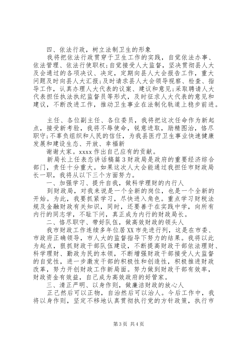 新局长上任表态讲话稿_第3页