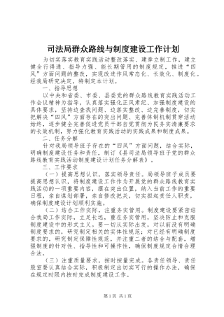 司法局群众路线与制度建设工作计划
