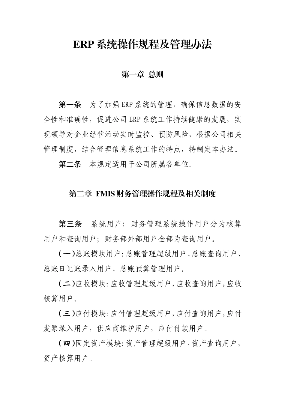 ERP系统操作规程及管理办法(DOC)_第1页