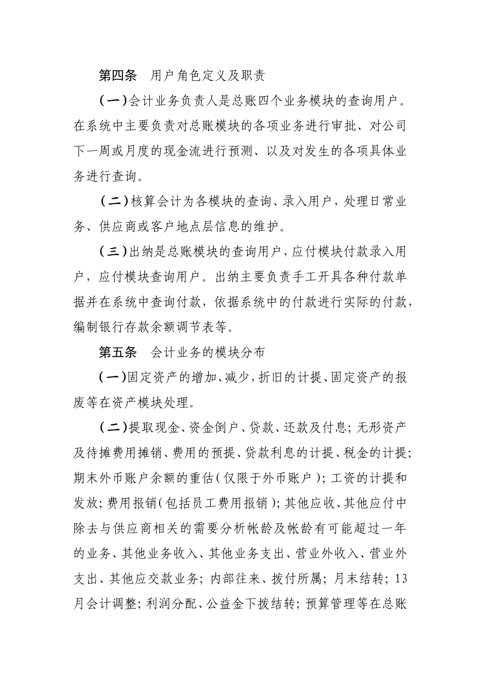 ERP系统操作规程及管理办法(DOC)_第2页