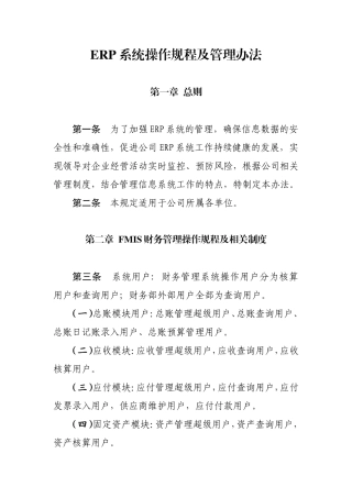 ERP系统操作规程及管理办法(DOC)