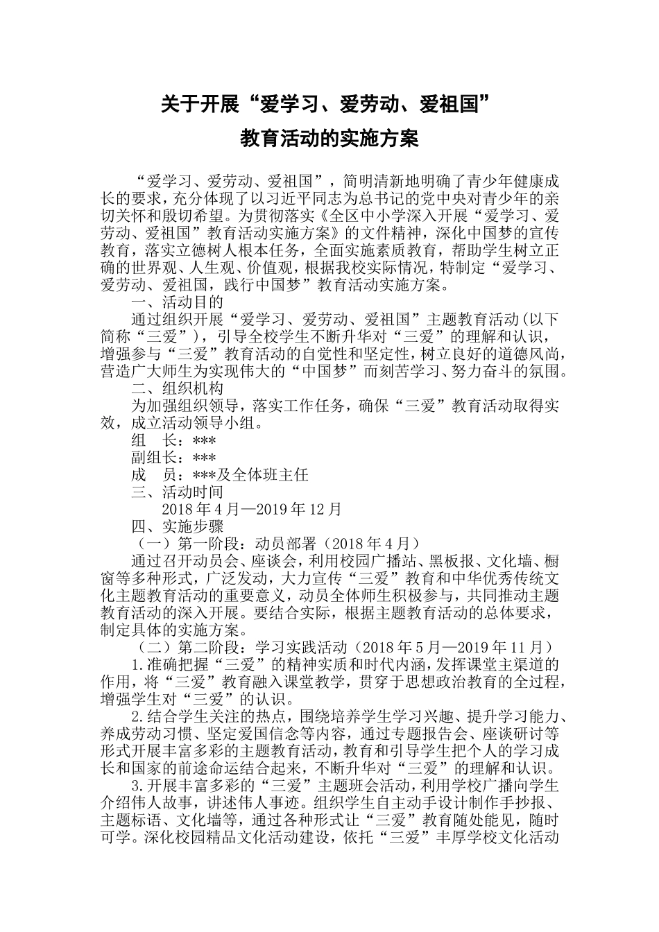 爱学习、爱劳动、爱祖国活动实施方案_第1页