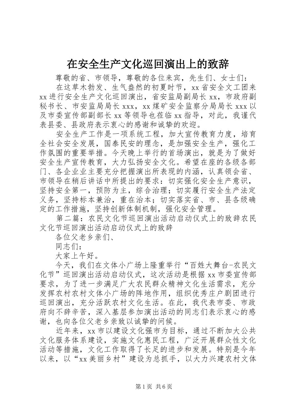 在安全生产文化巡回演出上的致辞_第1页
