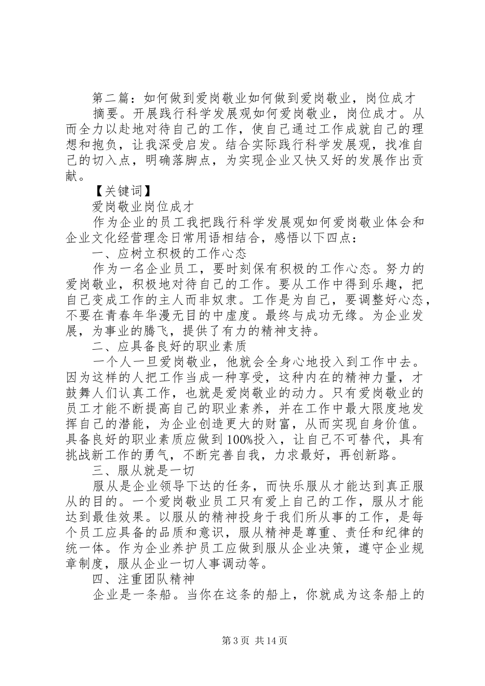 爱岗敬业演讲稿全心全意做到最好_第3页