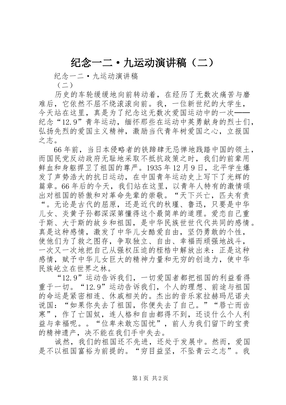 纪念一二·九运动演讲稿（二）_第1页
