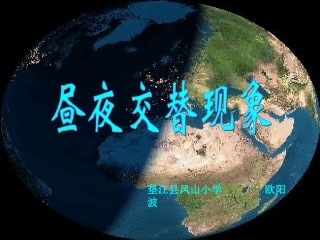 昼夜交替现象