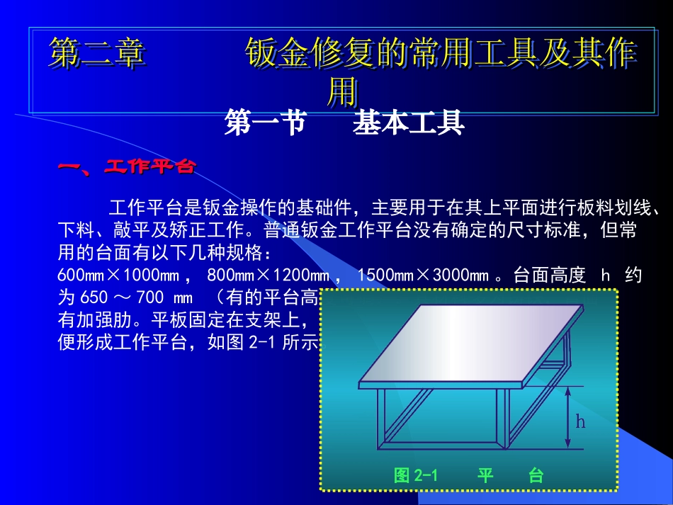 钣金第二章钣金修复的常用工具及其使用_第1页