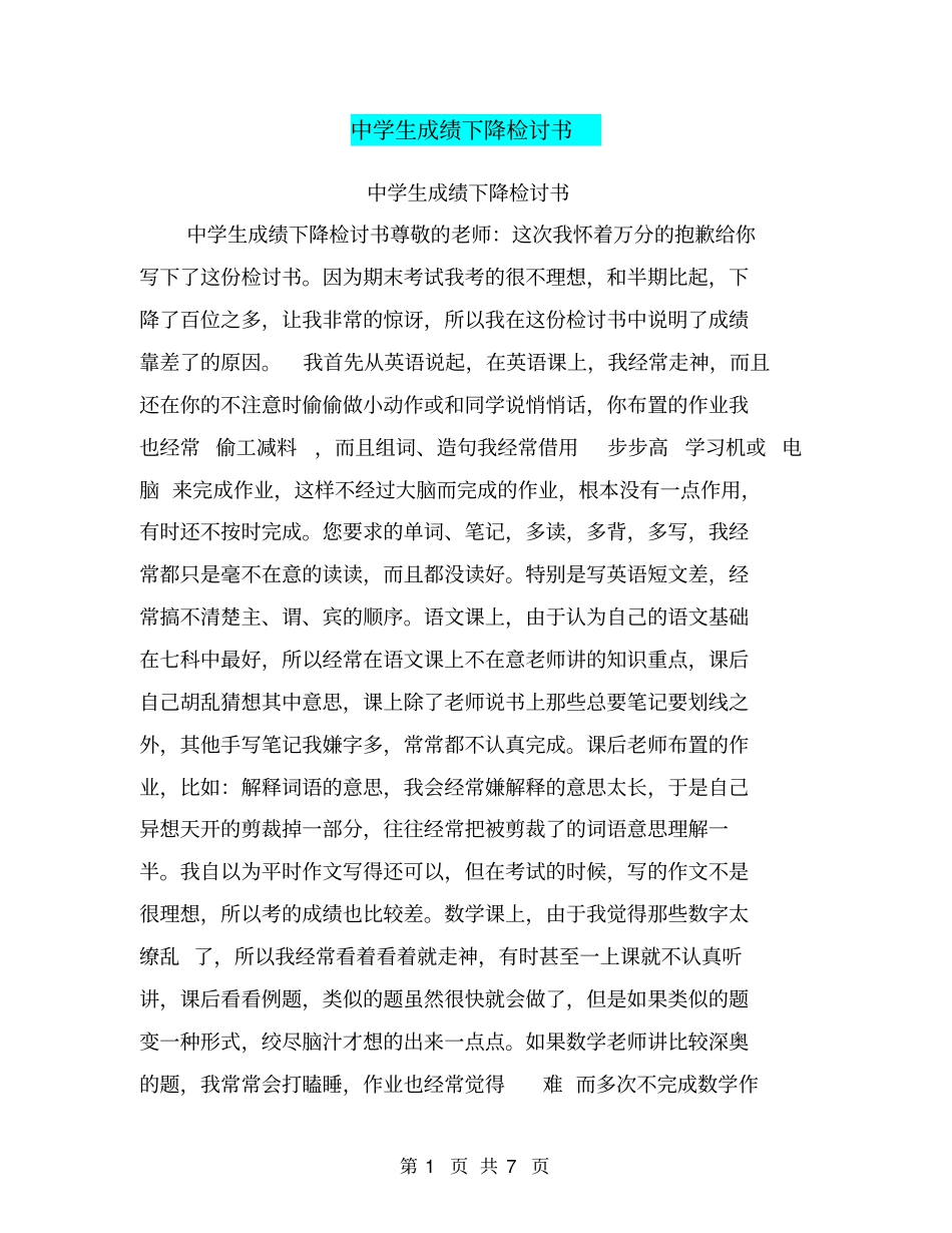中学生成绩下降检讨书【可编辑版】_第1页