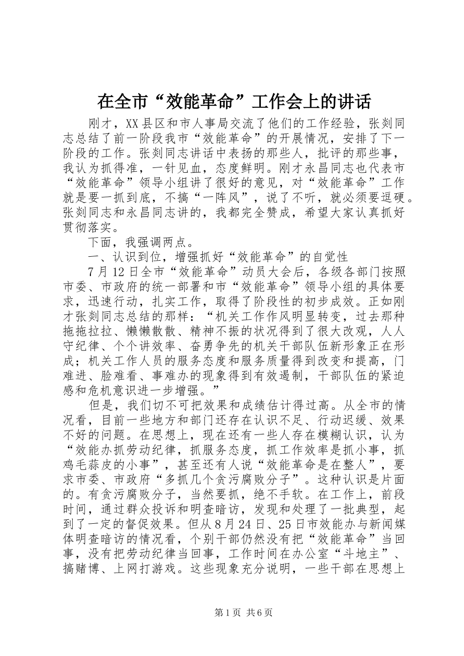 在全市“效能革命”工作会上的讲话_第1页