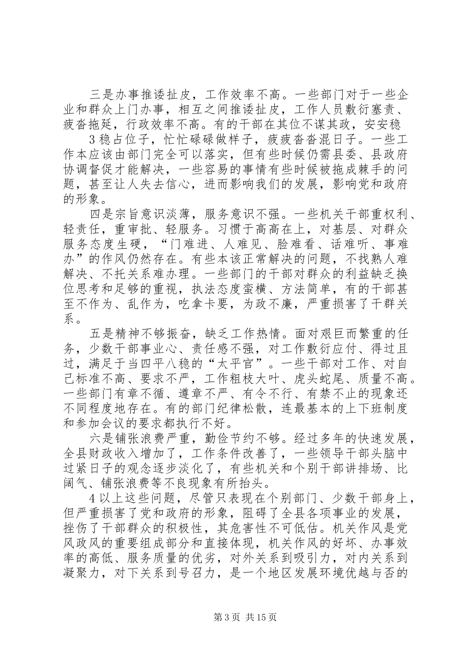 在全县机关作风整顿活动动员大会上的讲话(定稿)_第3页