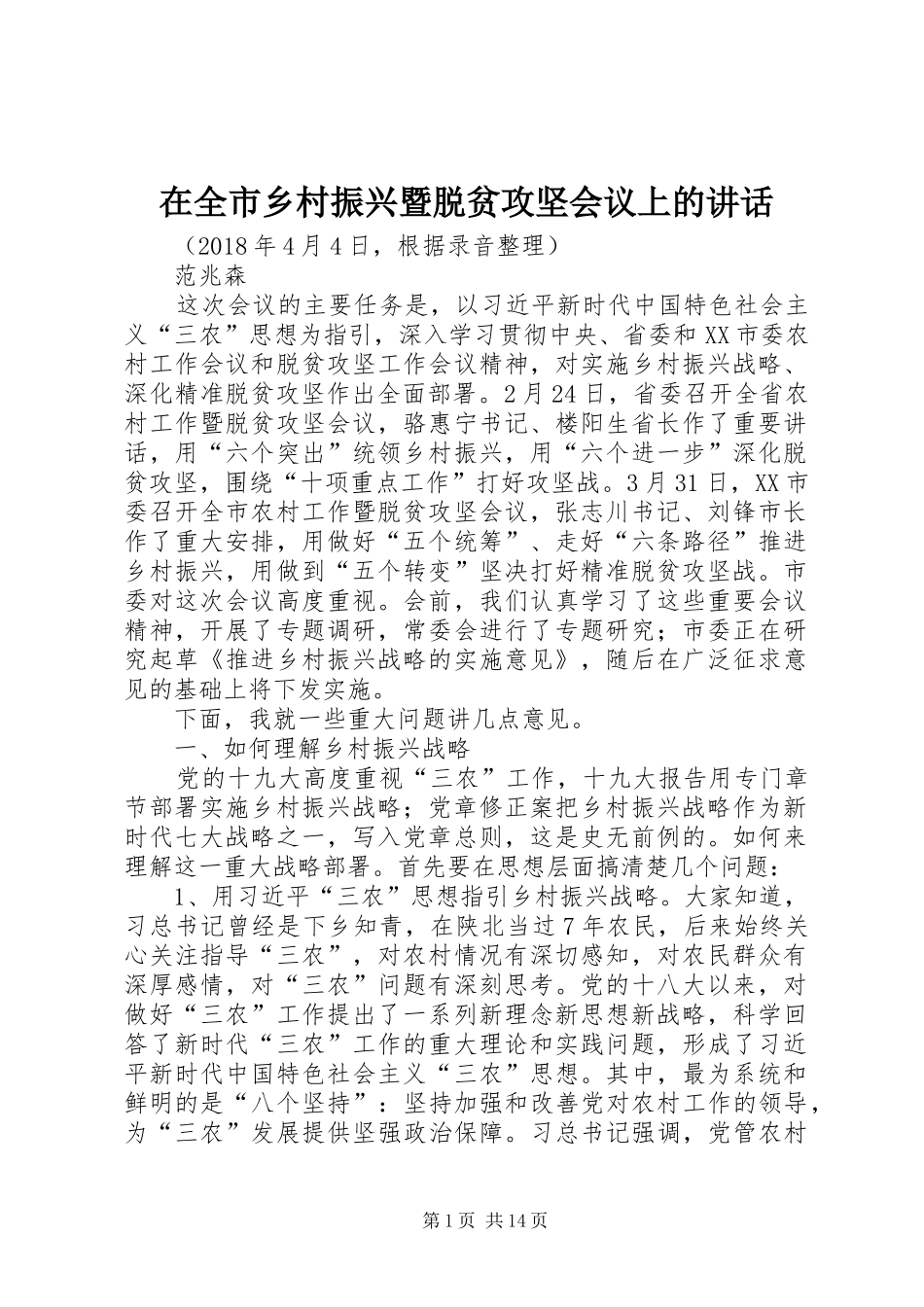 在全市乡村振兴暨脱贫攻坚会议上的讲话_第1页