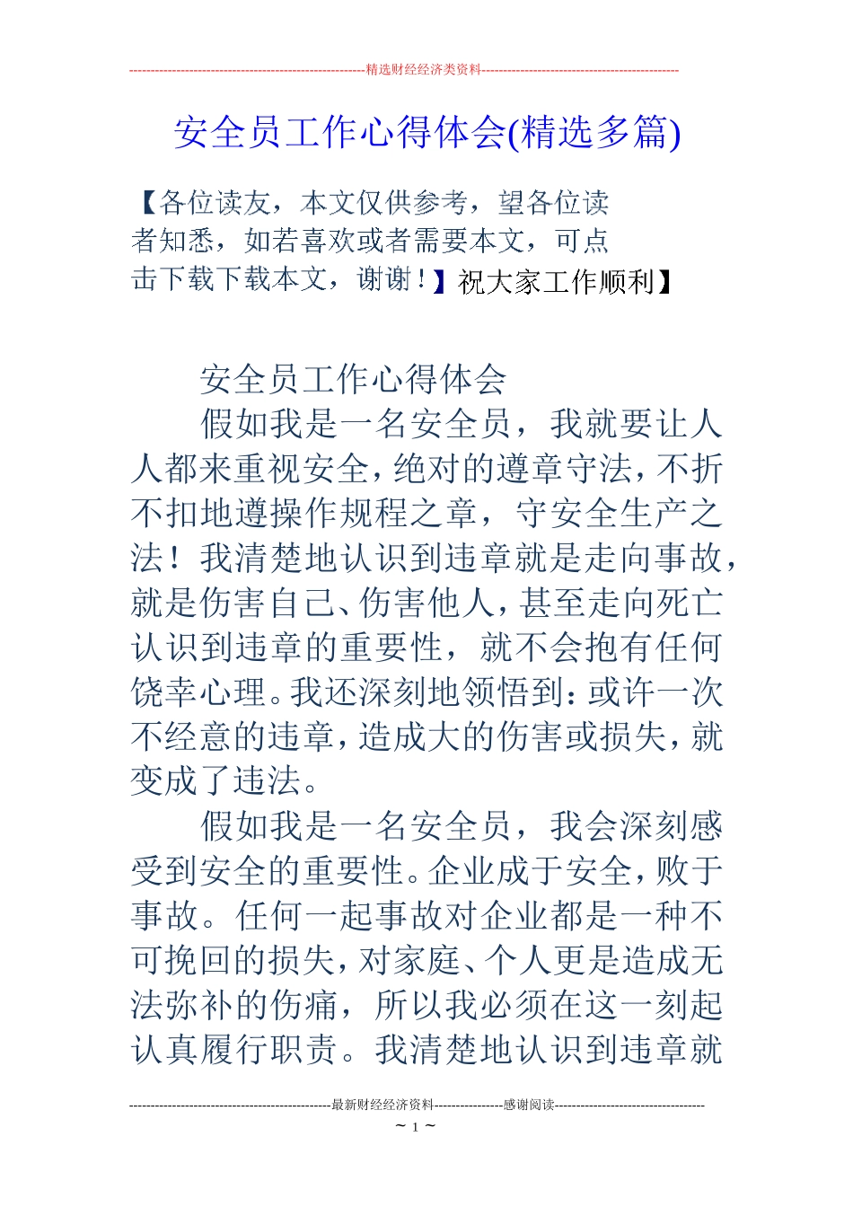 安全员工作心得体会(精选多篇)_第1页