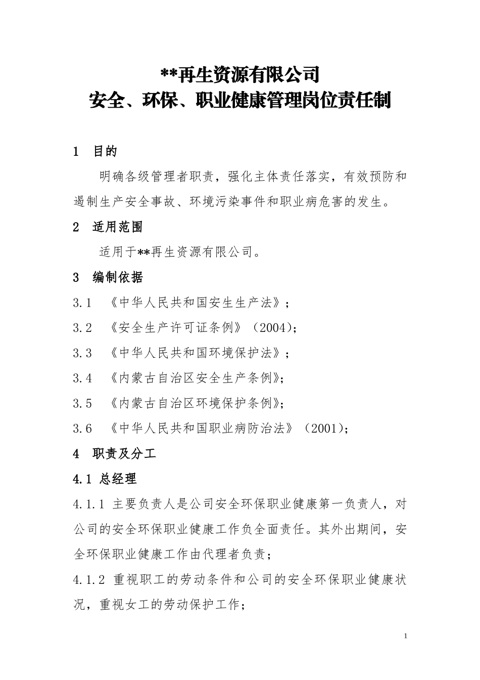 安全、环保、职业健康管理岗位责任制_第1页