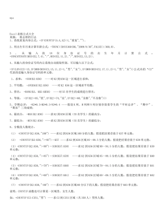 wps表格统计常用公式详解