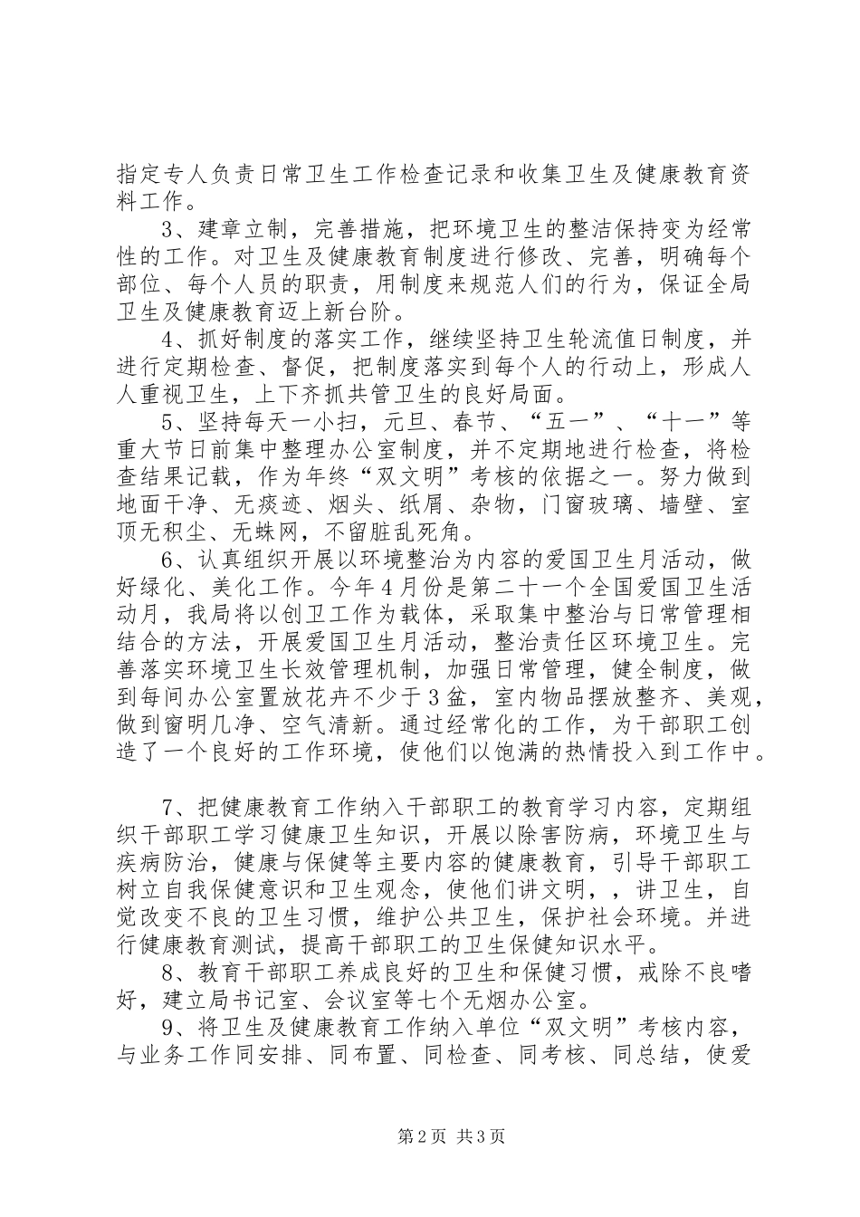 创卫健康教育的工作计划优秀范文_第2页
