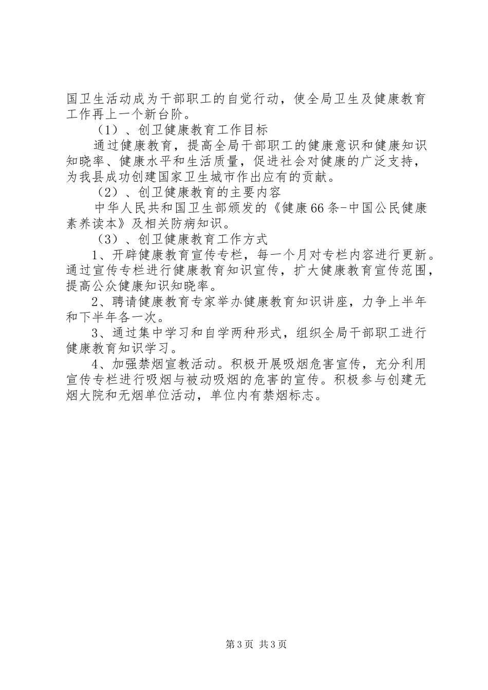 创卫健康教育的工作计划优秀范文_第3页