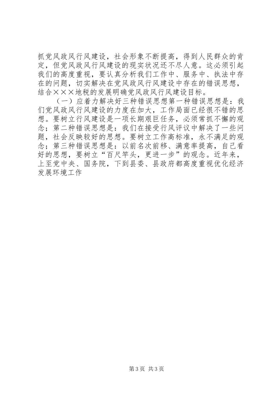 在地税局民主评议行风工作动员会上的讲话_第3页