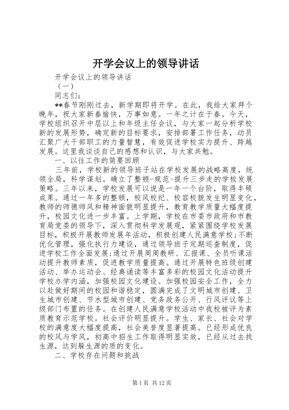 开学会议上的领导讲话_第1页