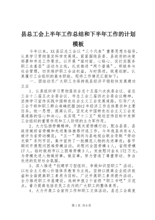 县总工会上半年工作总结和下半年工作的计划模板