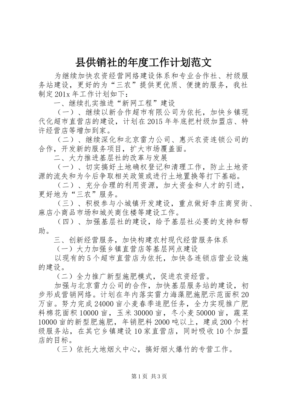 县供销社的年度工作计划范文_第1页