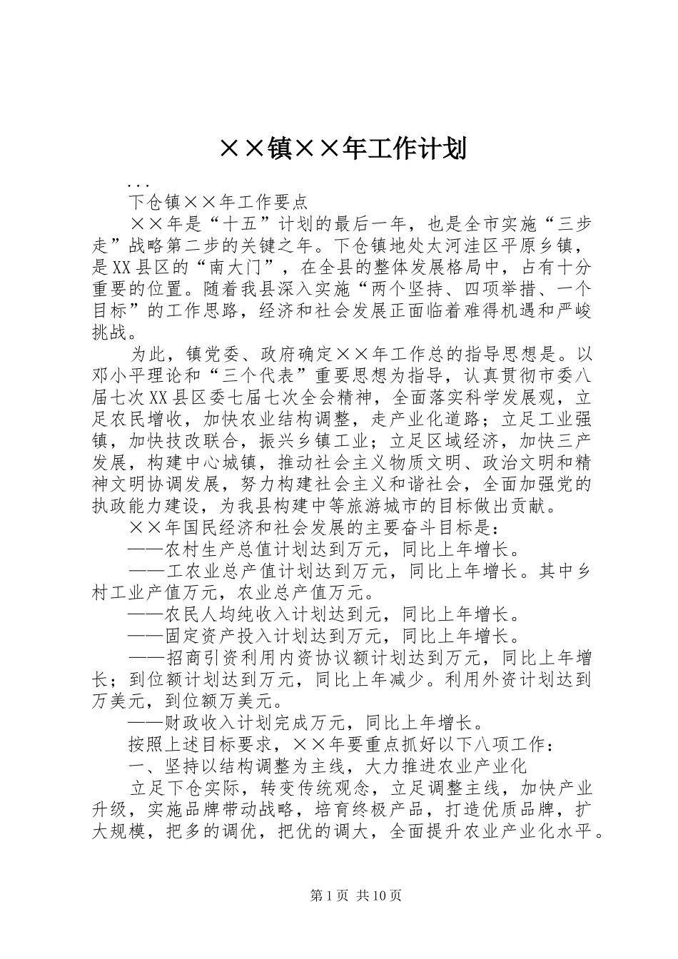 ××镇××年工作计划_第1页