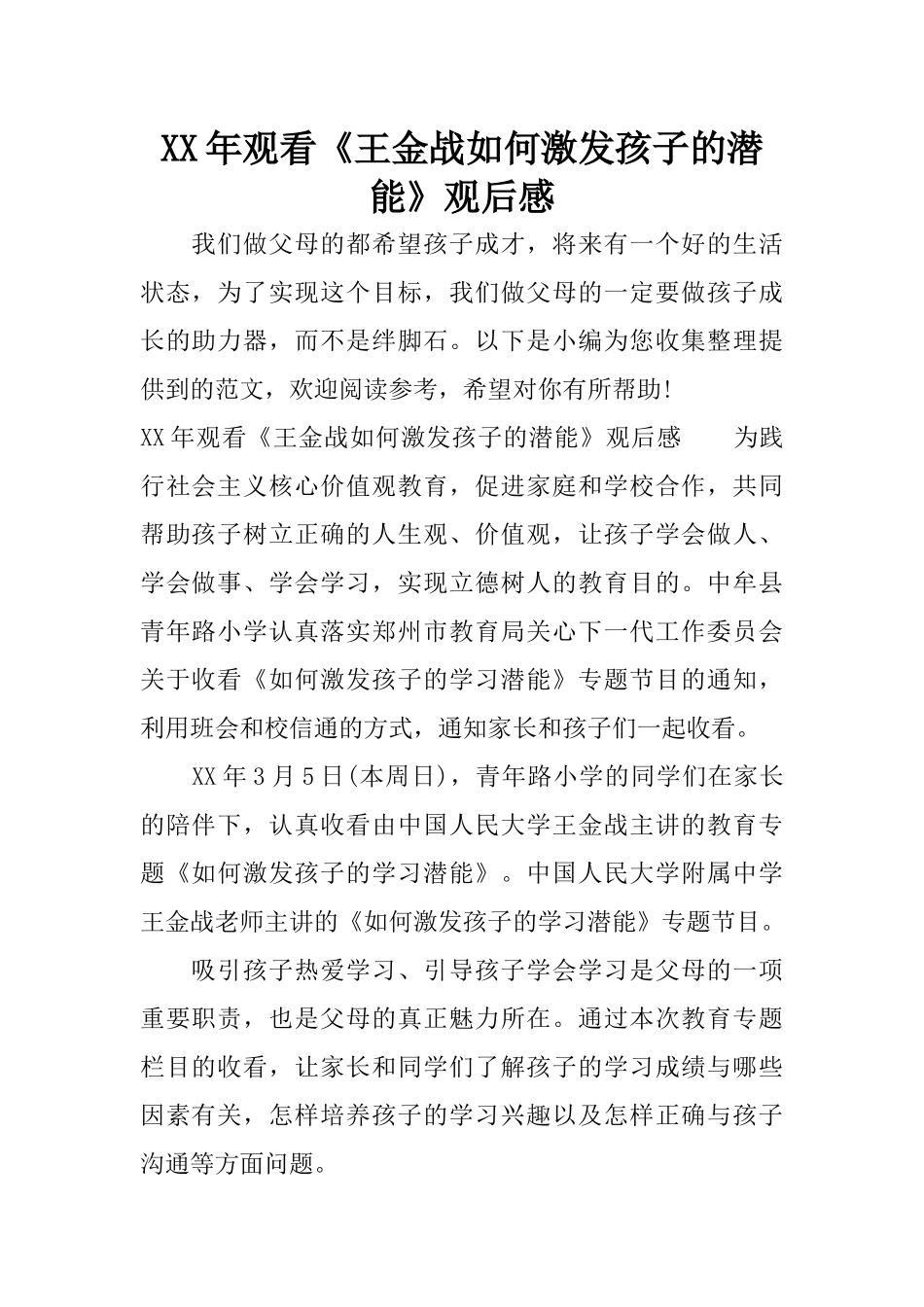 XX年观看《王金战如何激发孩子的潜能》观后感_第1页