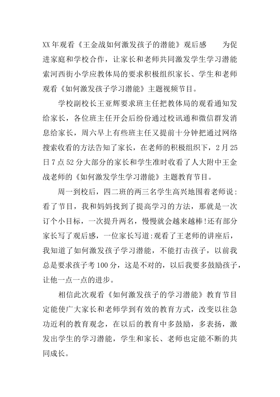 XX年观看《王金战如何激发孩子的潜能》观后感_第2页