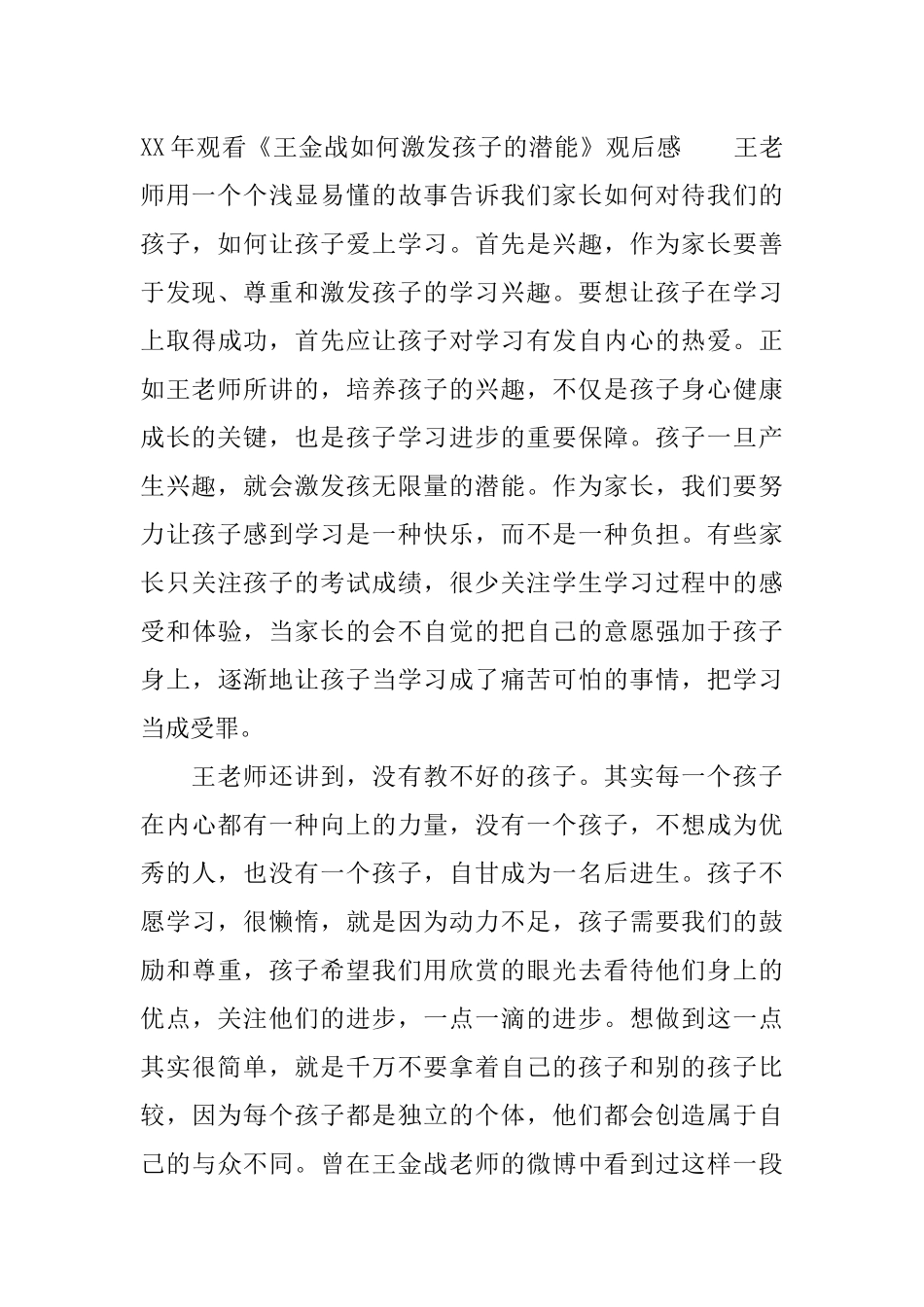 XX年观看《王金战如何激发孩子的潜能》观后感_第3页
