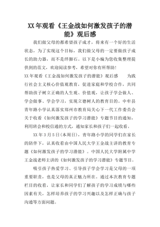XX年观看《王金战如何激发孩子的潜能》观后感