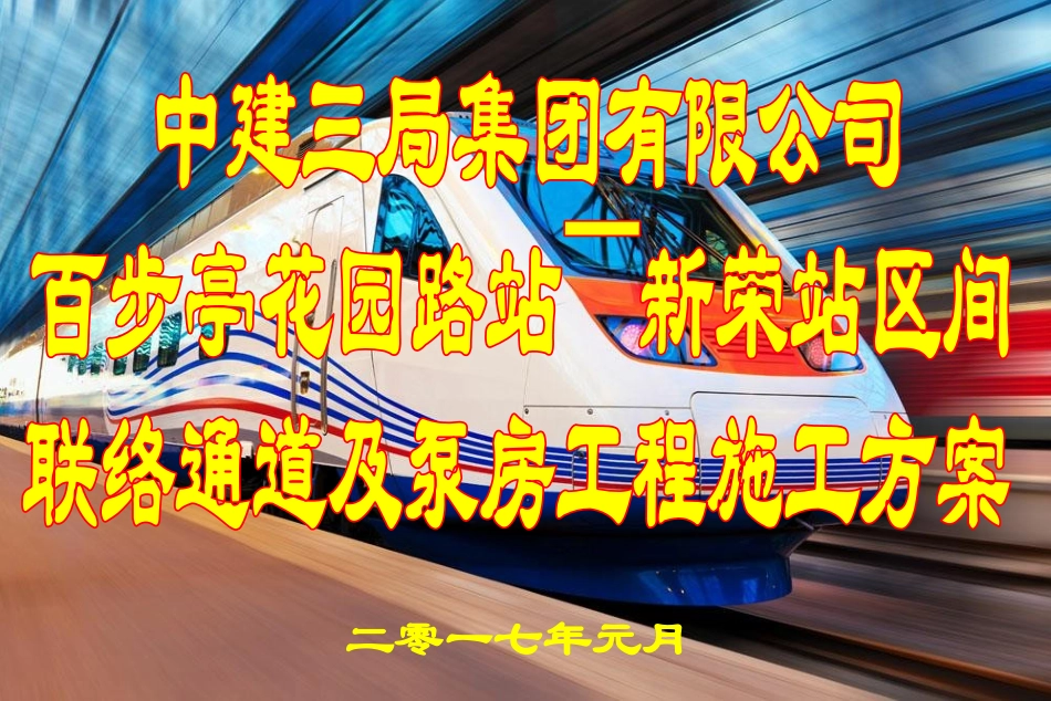 百新区间联络通道施工方案_第2页
