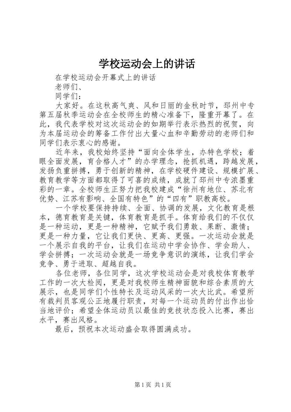 学校运动会上的讲话_第1页