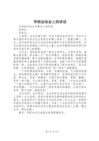 学校运动会上的讲话