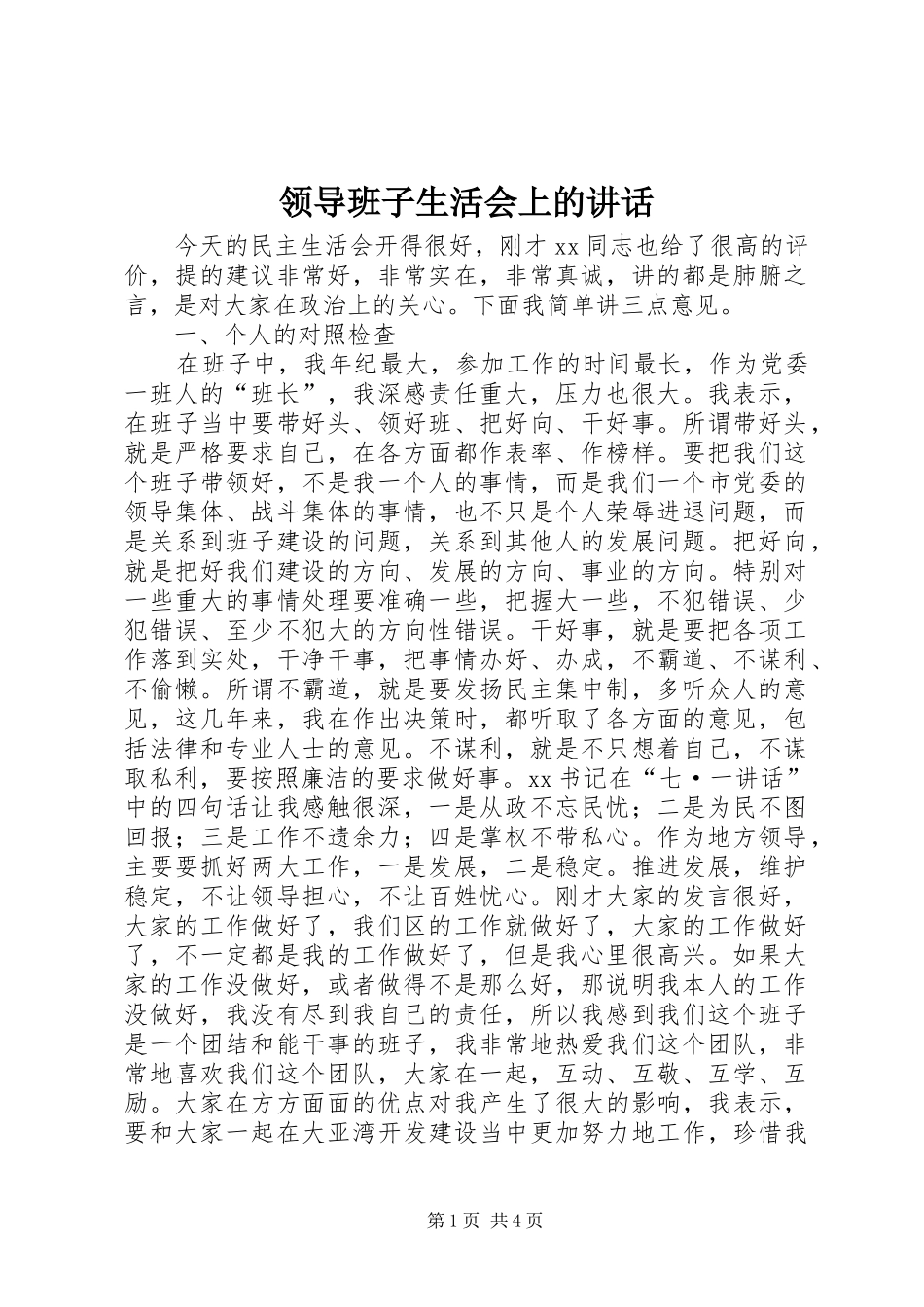 领导班子生活会上的讲话_第1页