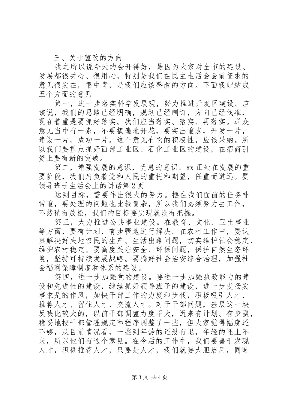 领导班子生活会上的讲话_第3页