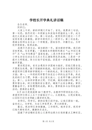 学校长开学典礼讲话稿