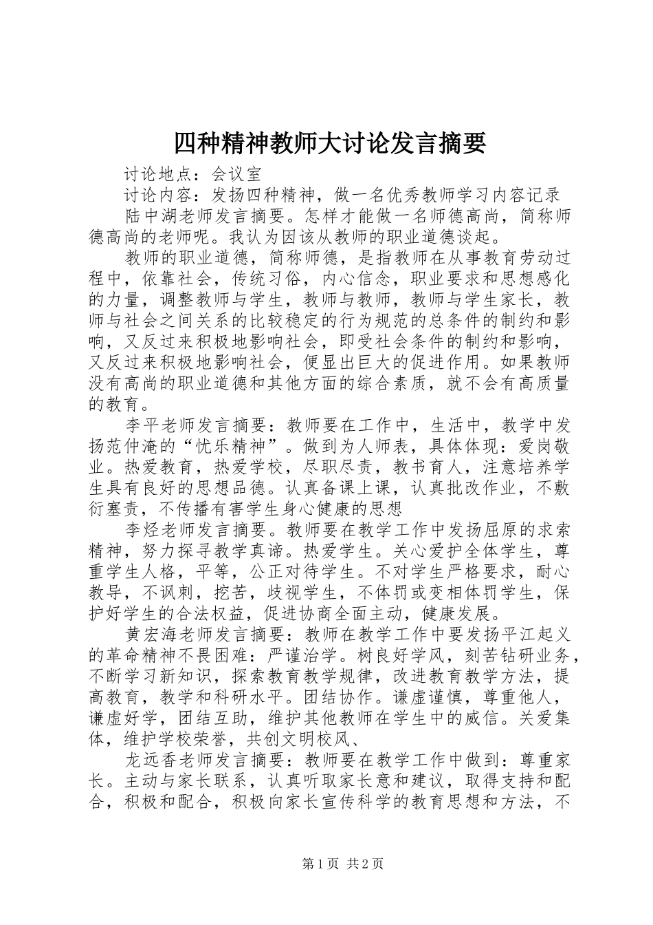 四种精神教师大讨论发言摘要_第1页