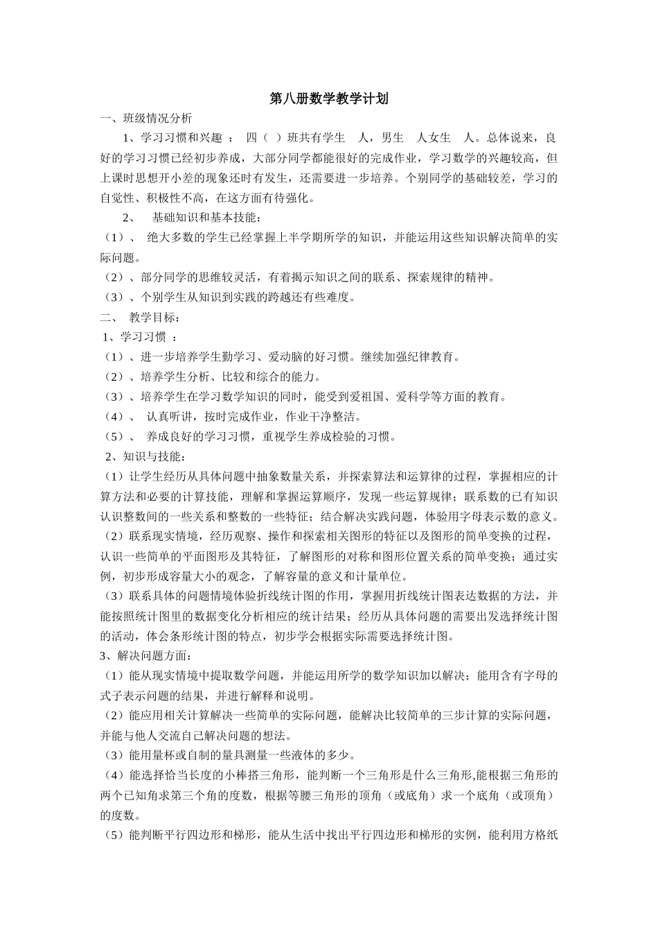 第八册数学教学计划_第1页