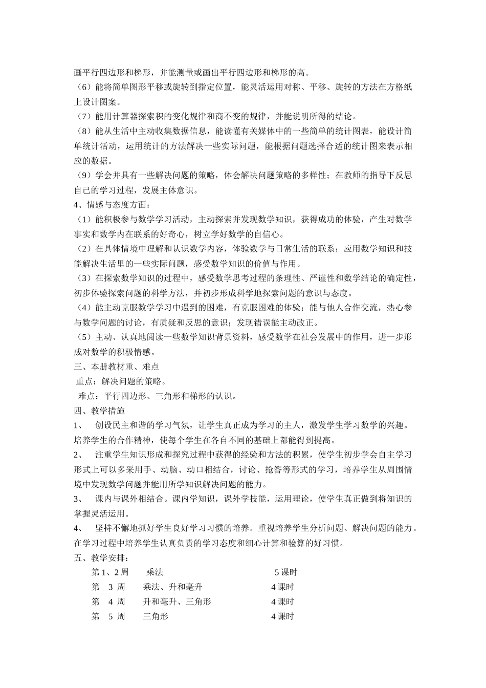第八册数学教学计划_第2页