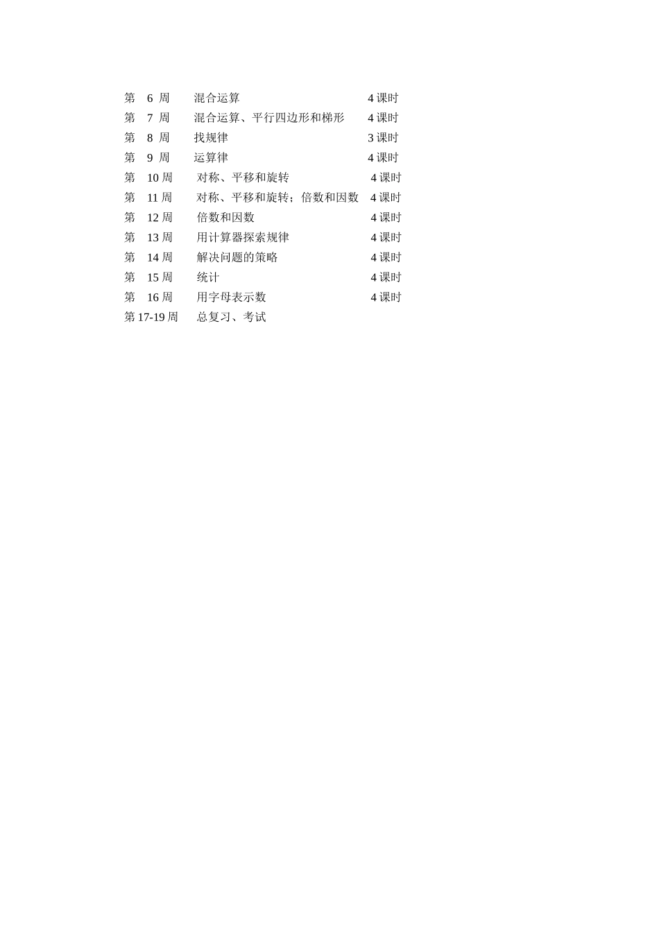 第八册数学教学计划_第3页