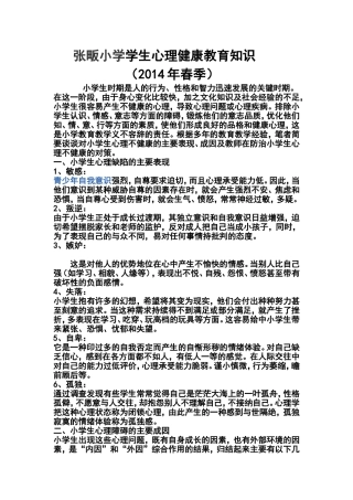 小学生心理健康教育知识