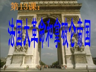 法国大革命和拿破仑帝国