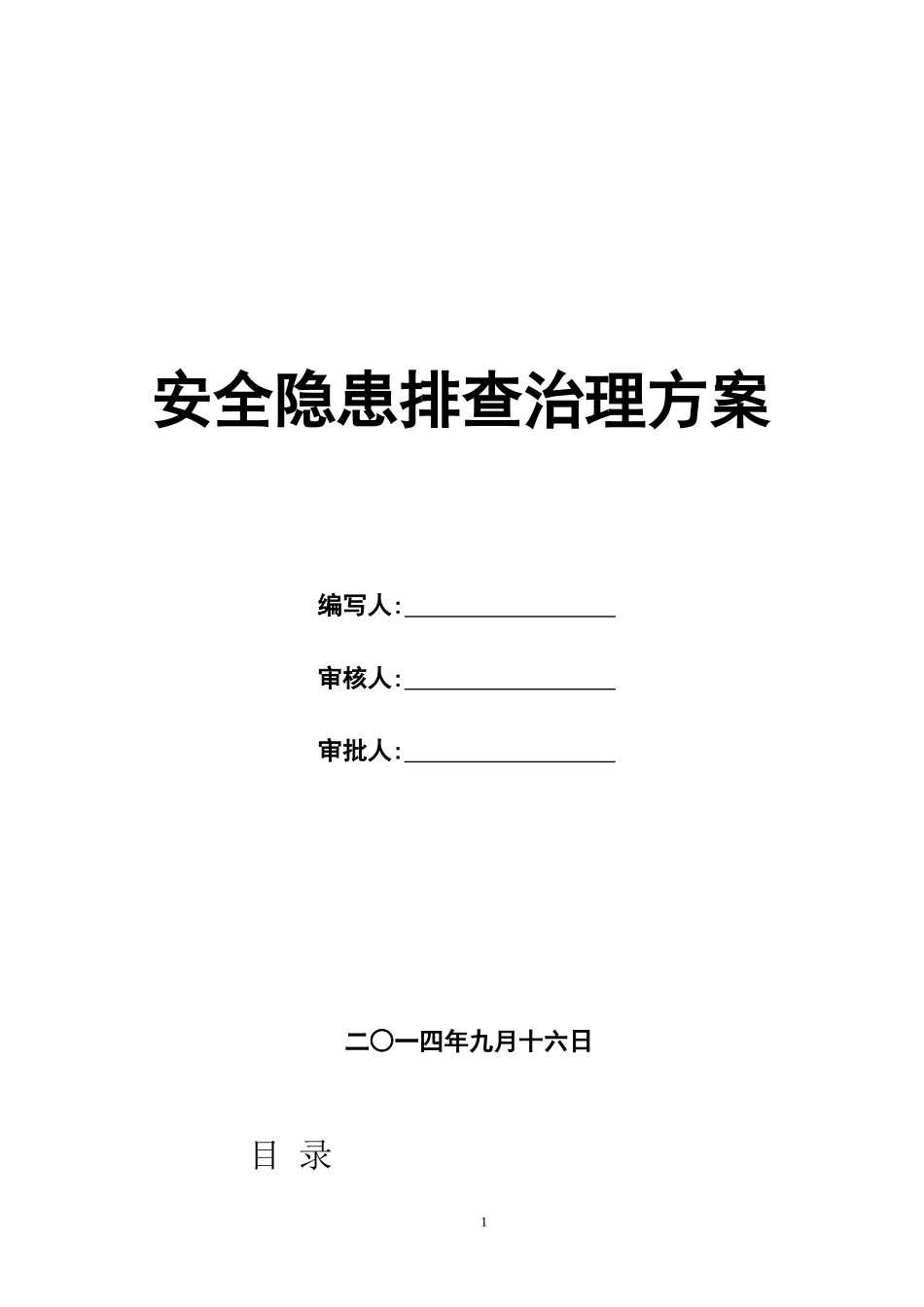 安全隐患排查治理方案_第1页