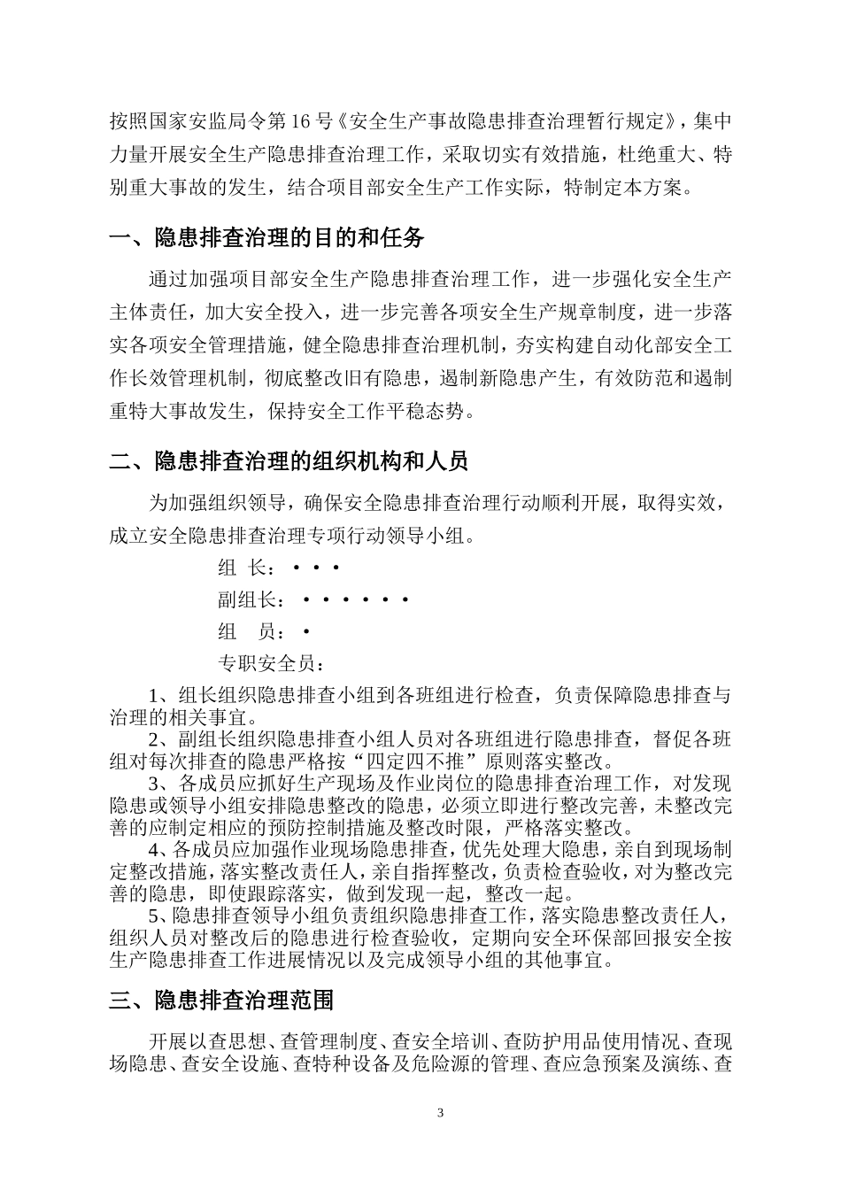 安全隐患排查治理方案_第3页