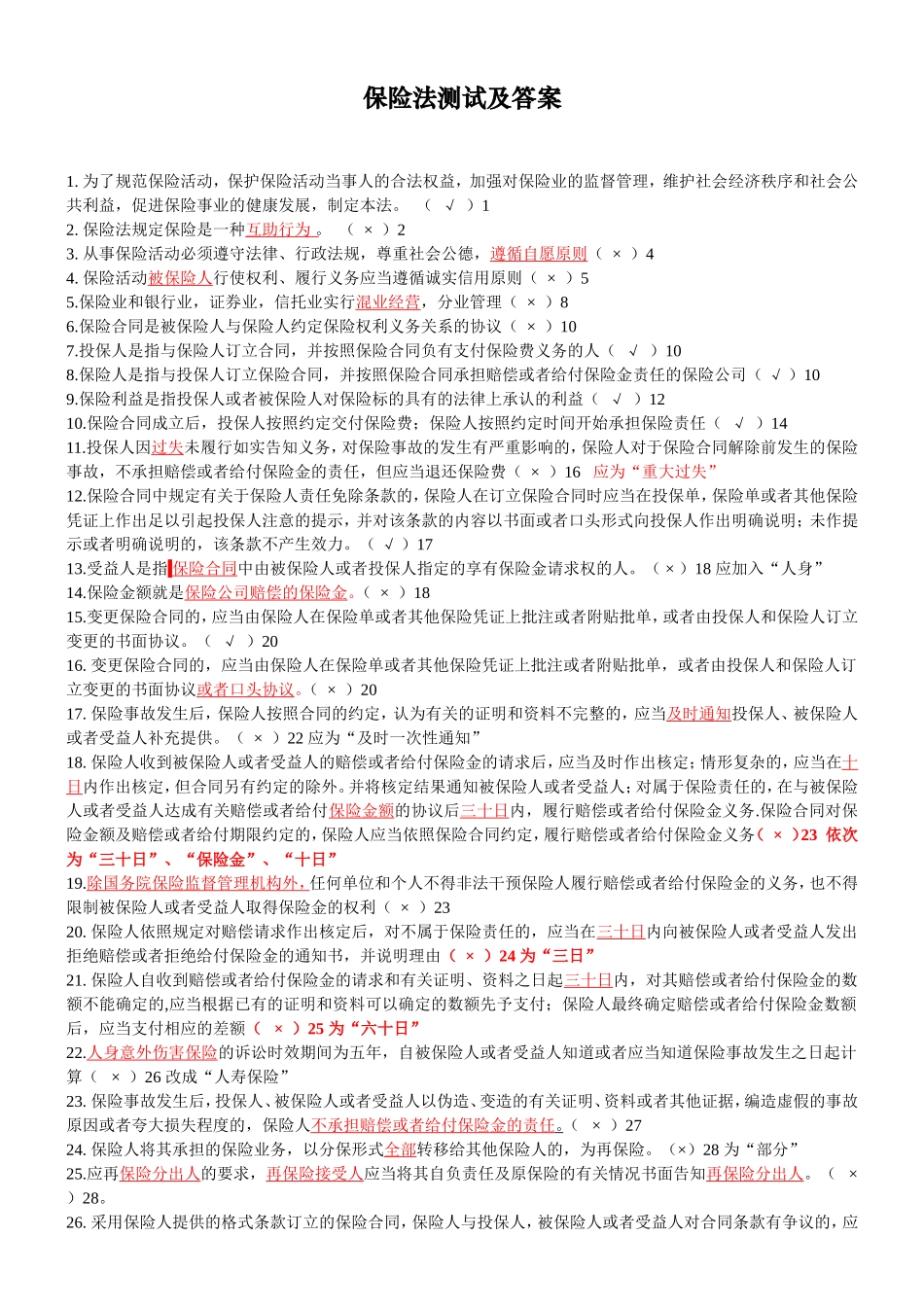 保险法测试题(含答案)_第1页